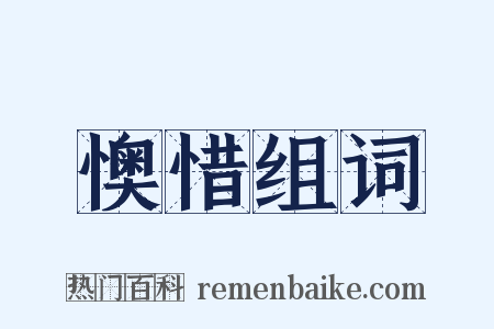 懊惜组词是什么意思的图片